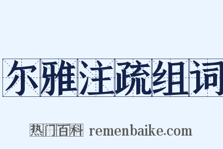 尔雅注疏组词是什么意思的图片